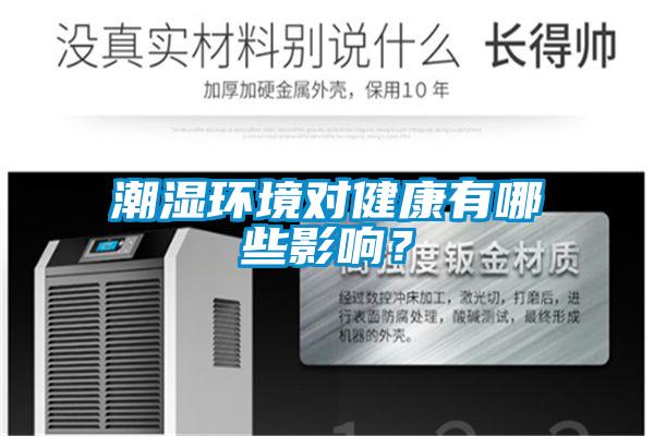 潮湿环境对健康有哪些影响？