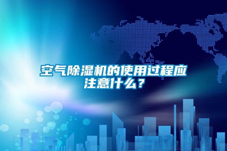 空气91抖音免费看片的使用过程应注意什么？