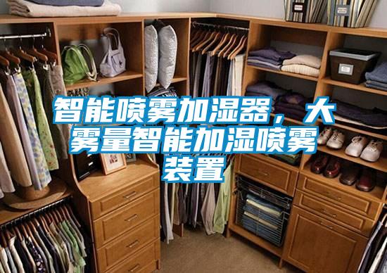 智能喷雾加湿器，大雾量智能加湿喷雾装置