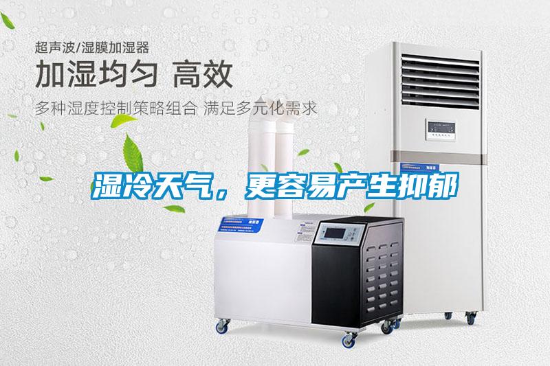 湿冷天气，更容易产生抑郁