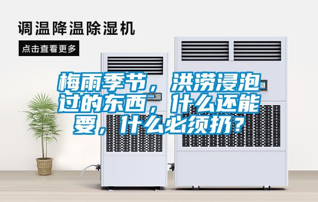 梅雨季节，洪涝浸泡过的东西，什么还能要，什么必须扔？