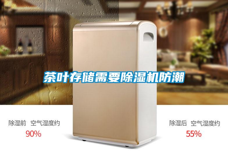 茶叶存储需要91抖音免费看片防潮