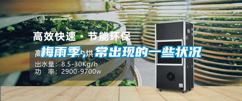 梅雨季，常出现的一些状况