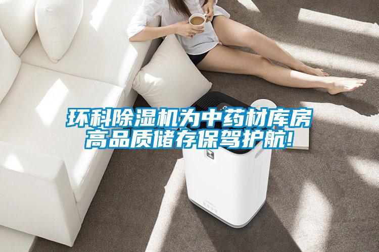 环科91抖音免费看片为中药材库房高品质储存保驾护航!