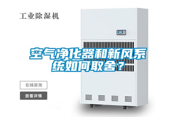 空气净化器和新风系统如何取舍？
