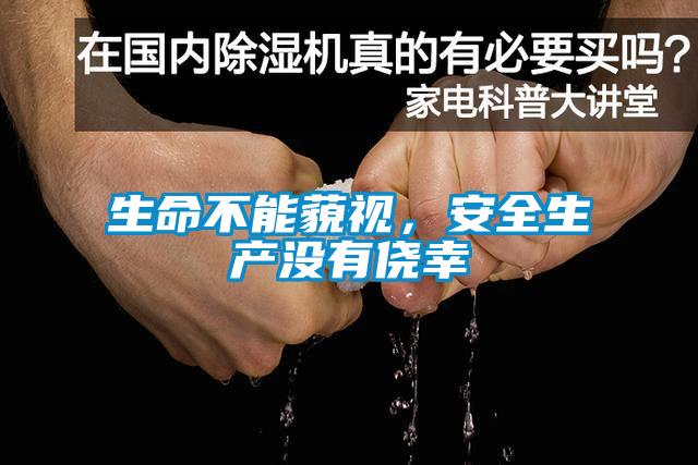 生命不能藐视，安全生产没有侥幸