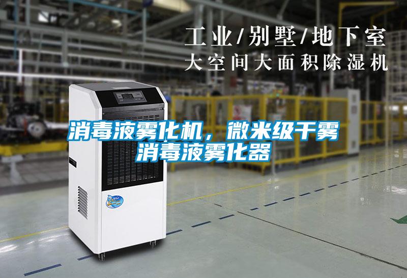消毒液雾化机，微米级干雾消毒液雾化器
