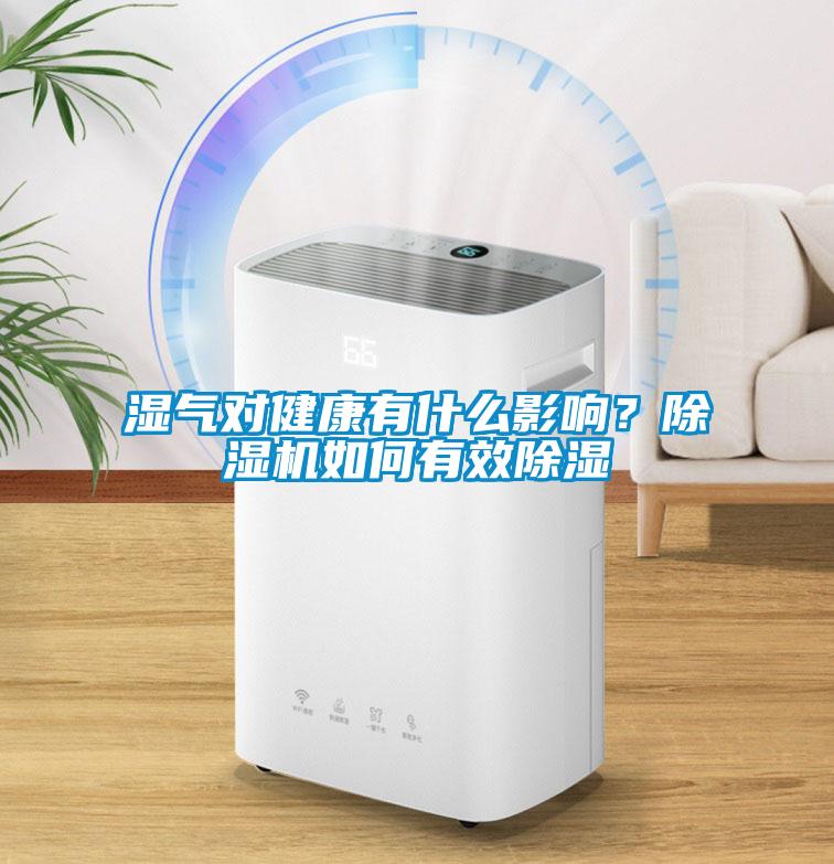 湿气对健康有什么影响？91抖音免费看片如何有效除湿