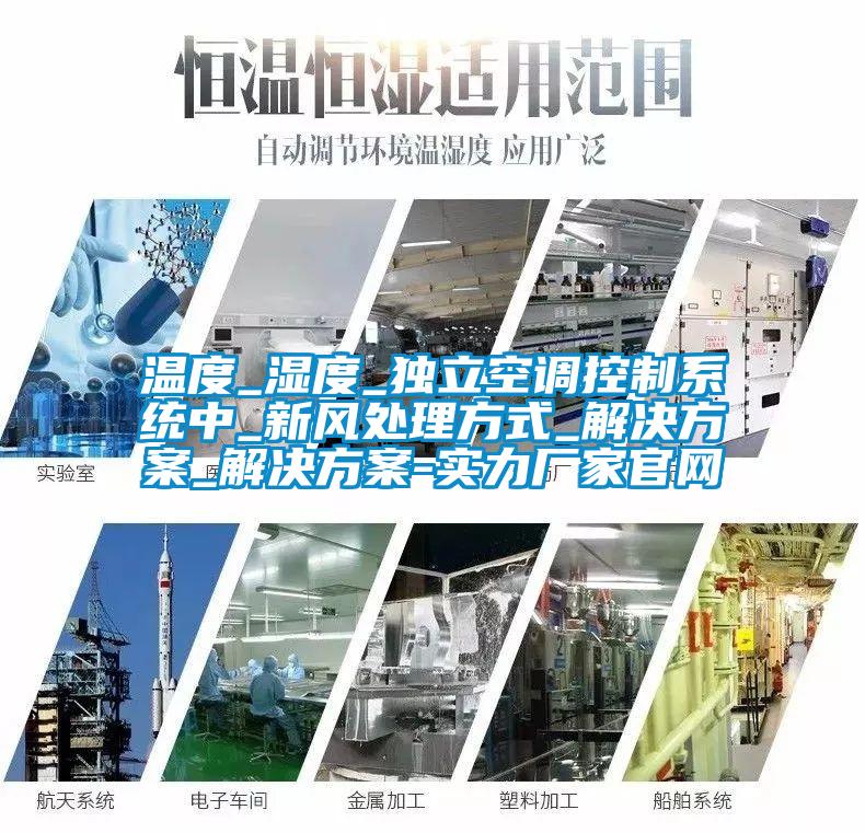 温度_湿度_独立空调控制系统中_新风处理方式_成人抖音APP污下载_成人抖音APP污下载-实力厂家官网