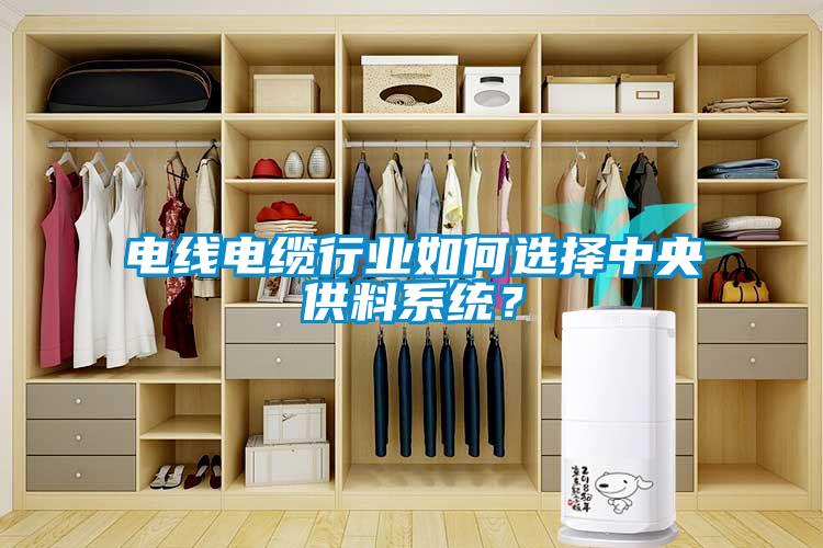 电线电缆行业如何选择中央供料系统？