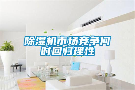 91抖音免费看片市场竞争何时回归理性