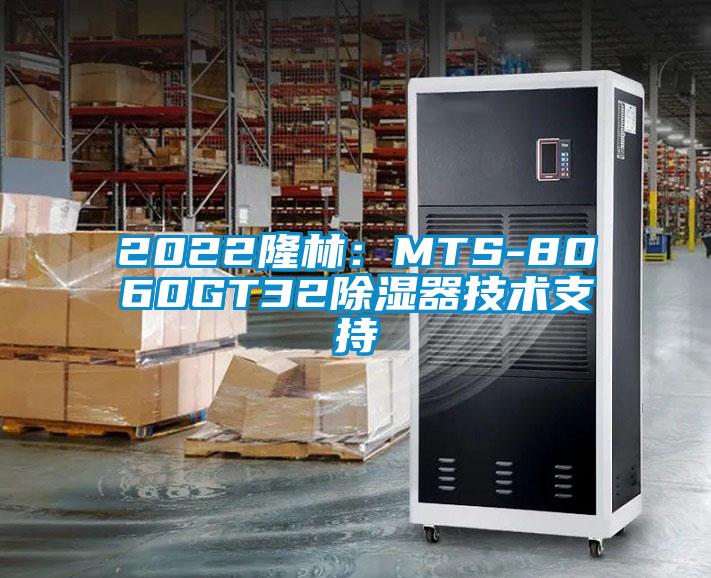 2022隆林：MTS-8060GT32除湿器技术支持