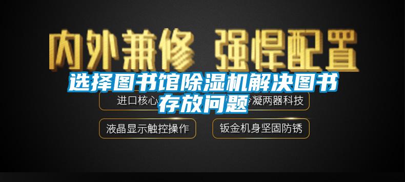 选择图书馆91抖音免费看片解决图书存放问题