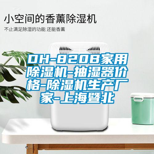 DH-820B家用91抖音免费看片-抽湿器价格-91抖音免费看片生产厂家-上海暨北