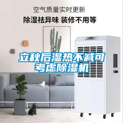 立秋后湿热不减可考虑91抖音免费看片