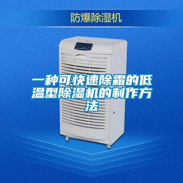 一种可快速除霜的低温型91抖音免费看片的制作方法