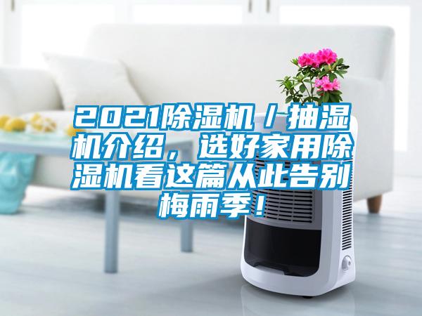 202191抖音免费看片／抽湿机介绍，选好家用91抖音免费看片看这篇从此告别梅雨季！
