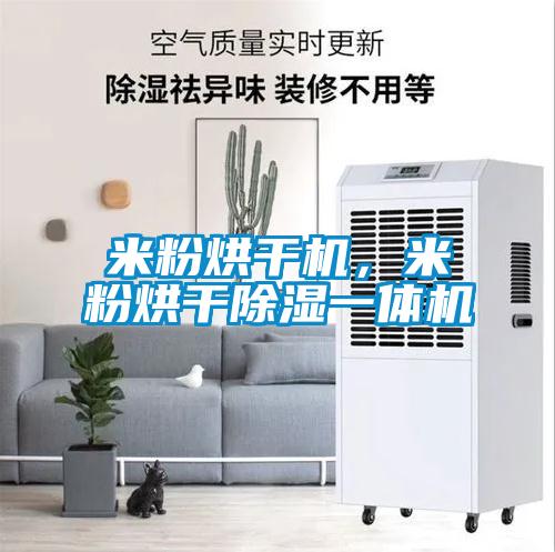米粉烘干机，米粉烘干除湿一体机