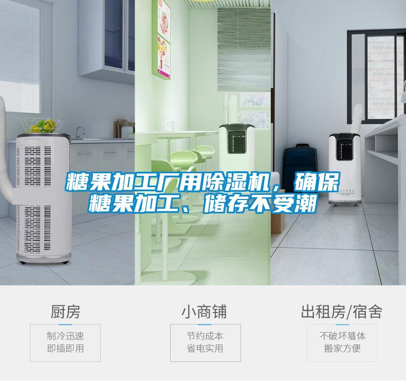 糖果加工厂用91抖音免费看片，确保糖果加工、储存不受潮