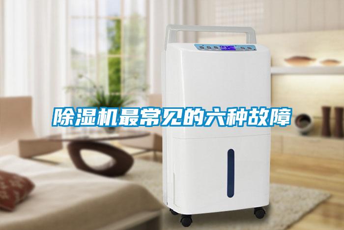 91抖音免费看片最常见的六种故障