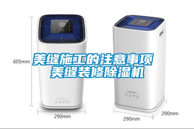 美缝施工的注意事项 美缝装修91抖音免费看片