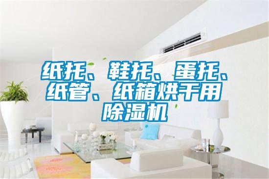 纸托、鞋托、蛋托、纸管、纸箱烘干用91抖音免费看片