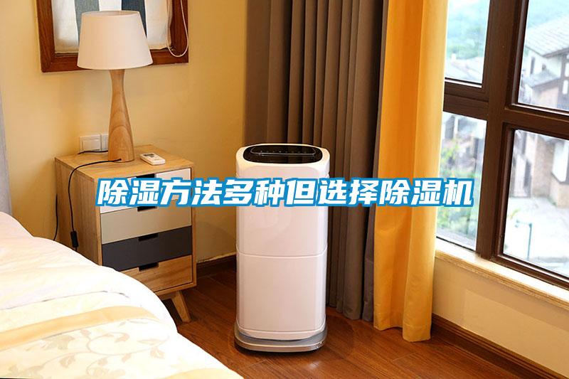 除湿方法多种但选择91抖音免费看片