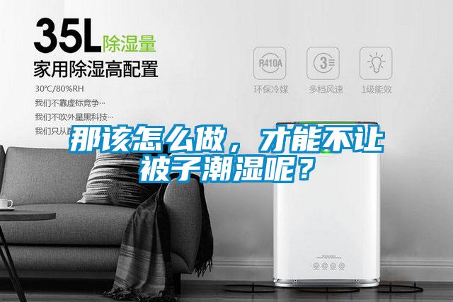 那该怎么做，才能不让被子潮湿呢？
