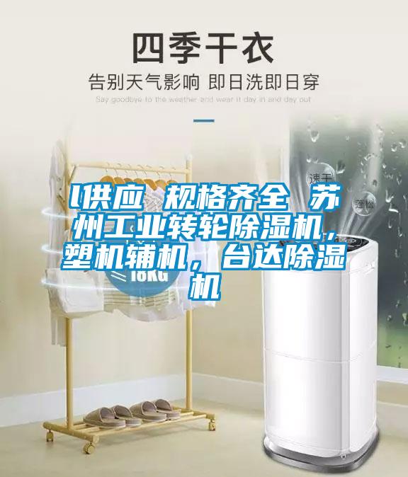 l供应 规格齐全 苏州工业转轮91抖音免费看片，塑机辅机，台达91抖音免费看片