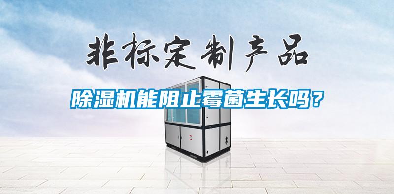 91抖音免费看片能阻止霉菌生长吗?