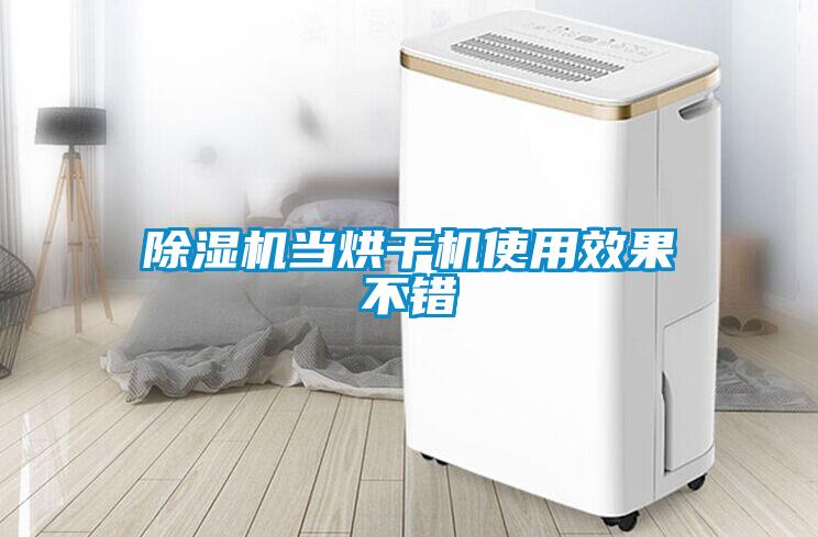 91抖音免费看片当烘干机使用效果不错