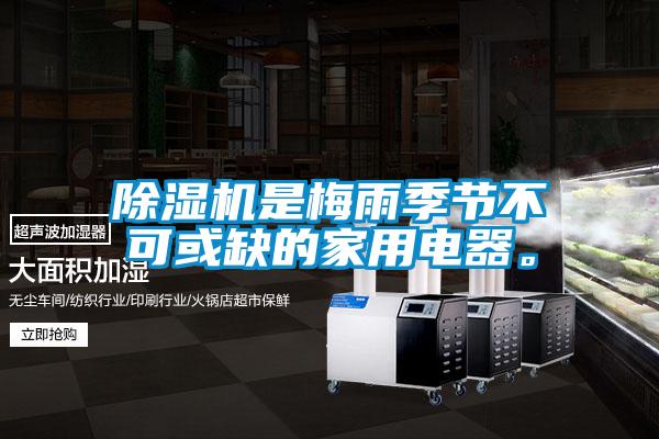 91抖音免费看片是梅雨季节不可或缺的家用电器。