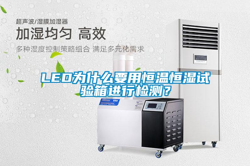 LED为什么要用恒温恒湿试验箱进行检测？
