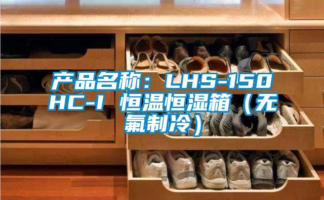 产品名称：LHS-150HC-I 恒温恒湿箱（无氟制冷）
