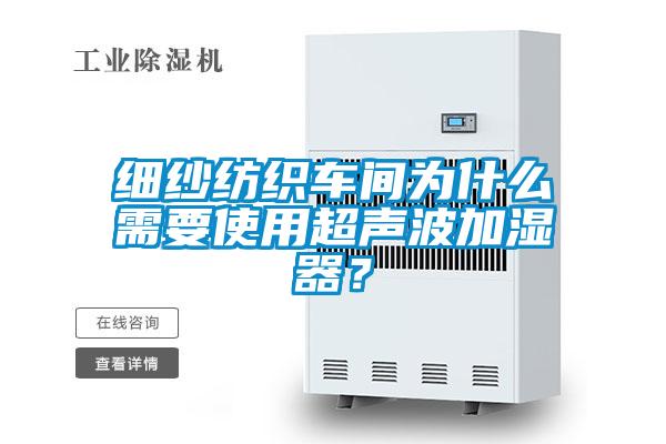 细纱纺织车间为什么需要使用超声波加湿器？