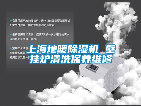 上海地暖91抖音免费看片 壁挂炉清洗保养维修