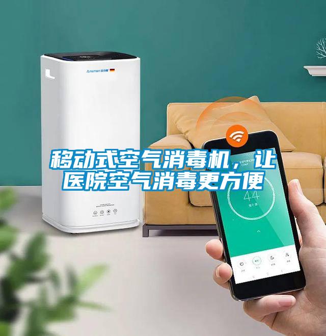 移动式空气消毒机，让医院空气消毒更方便