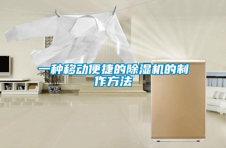 一种移动便捷的91抖音免费看片的制作方法
