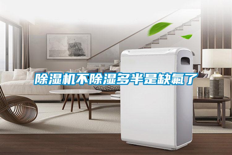 91抖音免费看片不除湿多半是缺氟了