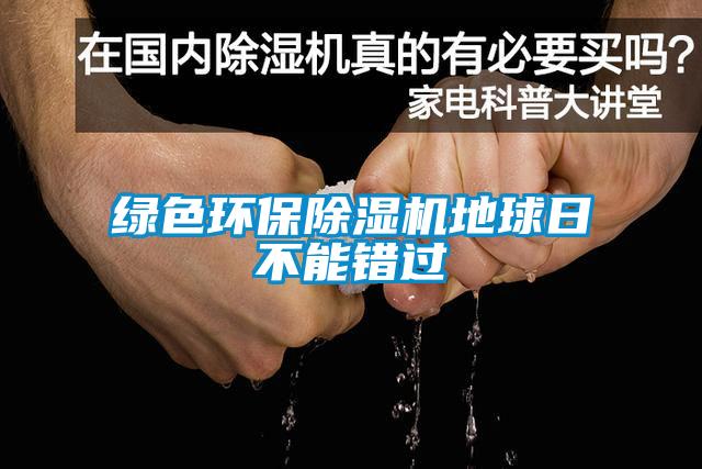绿色环保91抖音免费看片地球日不能错过
