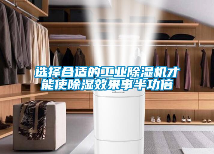 选择合适的工业91抖音免费看片才能使除湿效果事半功倍