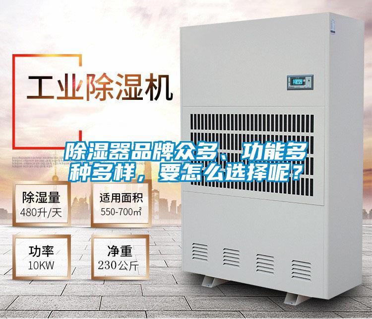 除湿器品牌众多、功能多种多样，要怎么选择呢？