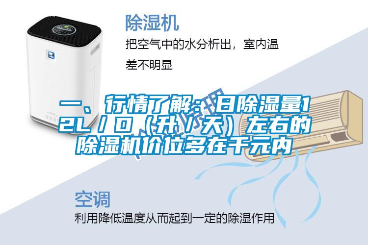 一、行情了解：日除湿量12L／D（升／天）左右的91抖音免费看片价位多在千元内