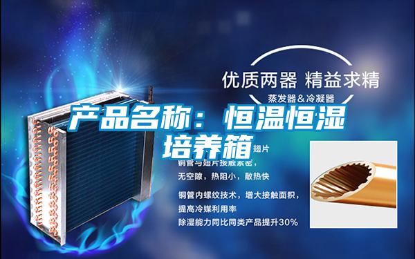 产品名称：恒温恒湿培养箱