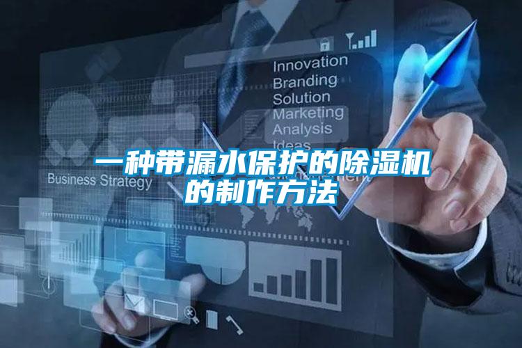 一种带漏水保护的91抖音免费看片的制作方法