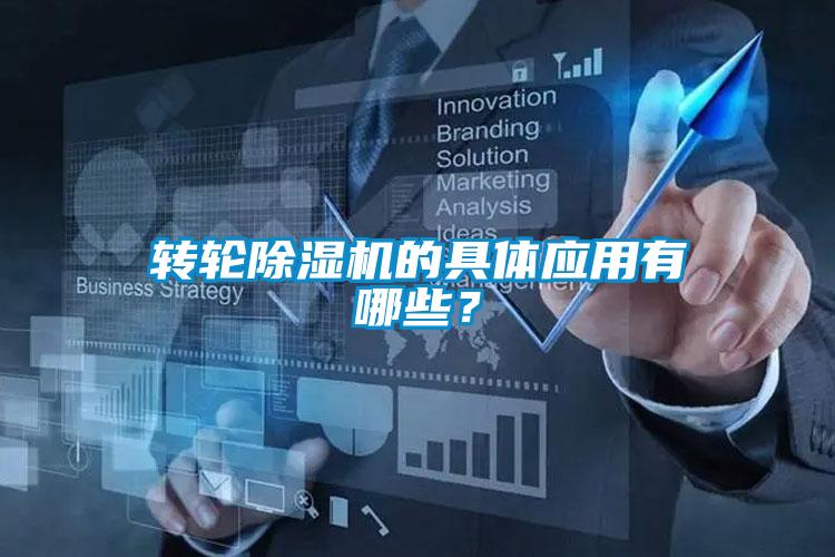 转轮91抖音免费看片的具体应用有哪些？