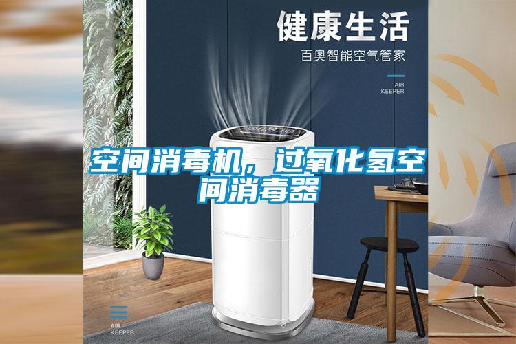 空间消毒机，过氧化氢空间消毒器