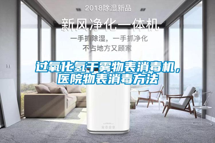过氧化氢干雾物表消毒机，医院物表消毒方法