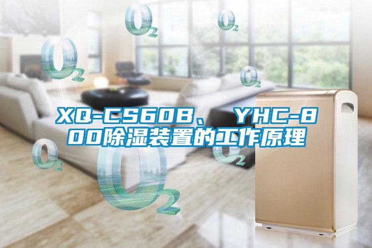 XQ-CS60B、 YHC-800除湿装置的工作原理