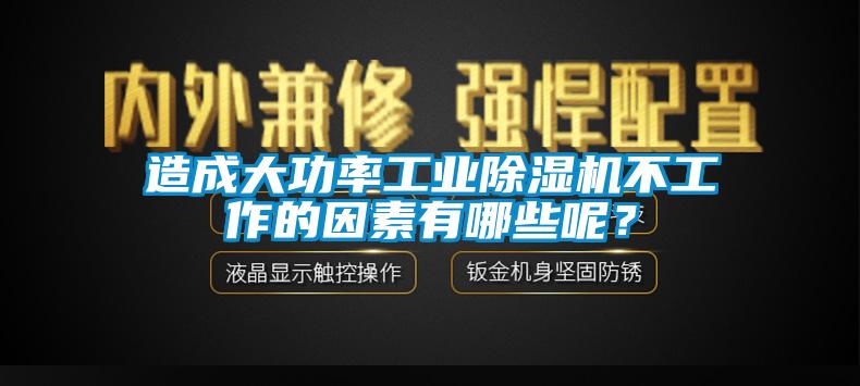造成大功率工业91抖音免费看片不工作的因素有哪些呢？